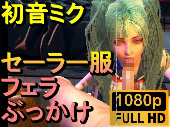 【ROMV304】初音ミク「フェラチオぶっかけJKセーラー服」_0
