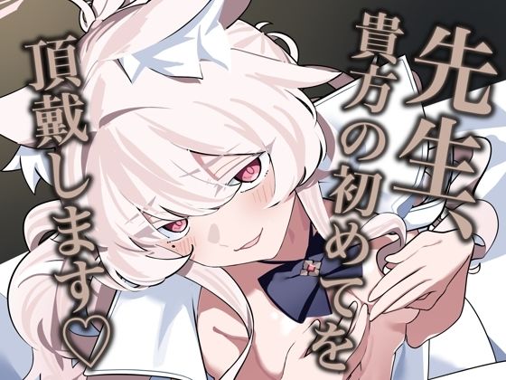 先生、貴方の初めてを頂戴します(はーと)