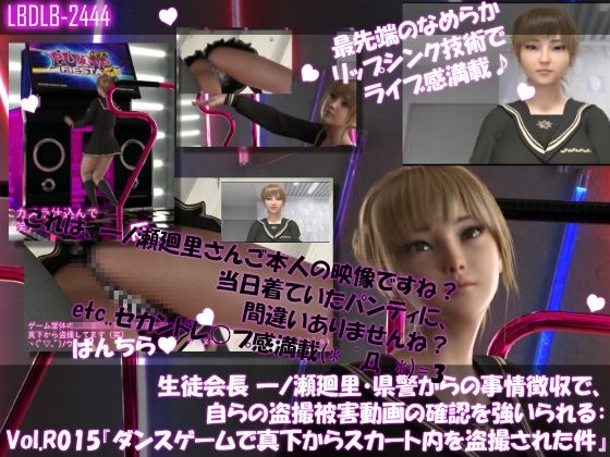 【▲100●100】生徒会長 一ノ瀬廻里・県警からの事情聴取で、自らの盗撮被害動画の確認を強いられる:Vol.R015『ダンスゲームで真下からスカート内を盗撮される』_0