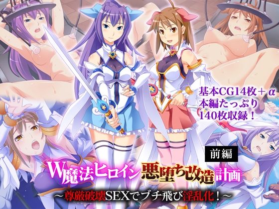 W魔法ヒロイン悪堕ち改造計画 前編 〜尊厳破壊SEXでブチ飛び淫乱化!〜