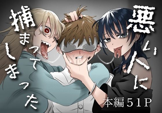 悪い人に捕まってしまった_0