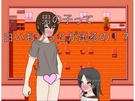 男の子って白いおしっこが出るの!?