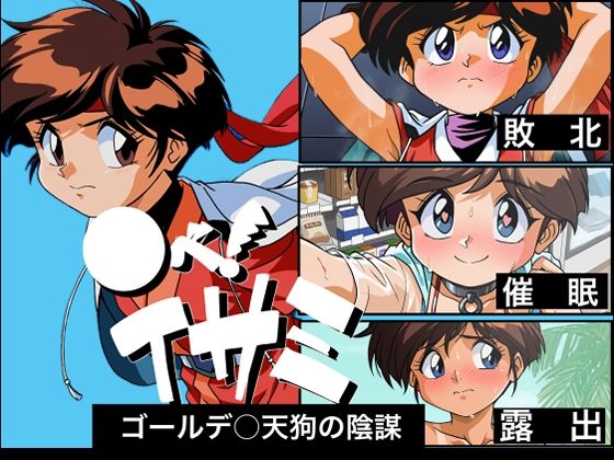 ○べ! イサミ ゴールデ○天狗の陰謀