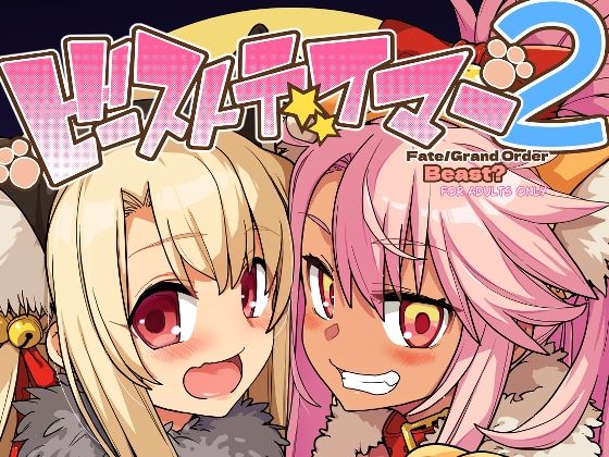 ビーストテイマー2