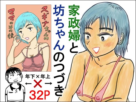 家政婦と坊ちゃんのつづき  スギナちゃんのママのその後