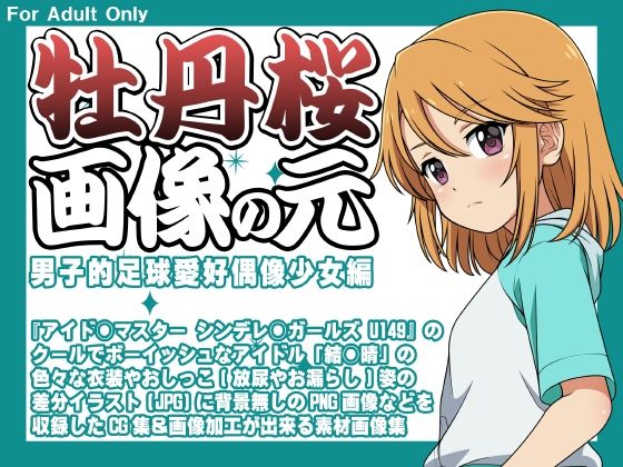 牡丹桜 画像の元 -男子的足球愛好偶像少女編-