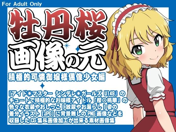 牡丹桜 画像の元 -積極的可憐御嬢様偶像少女編-_0