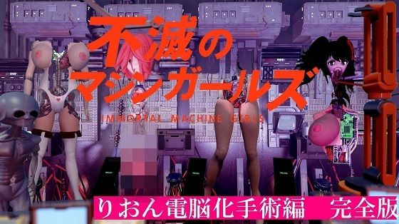 不滅のマシンガールズ りおん電脳化手術編 完全版