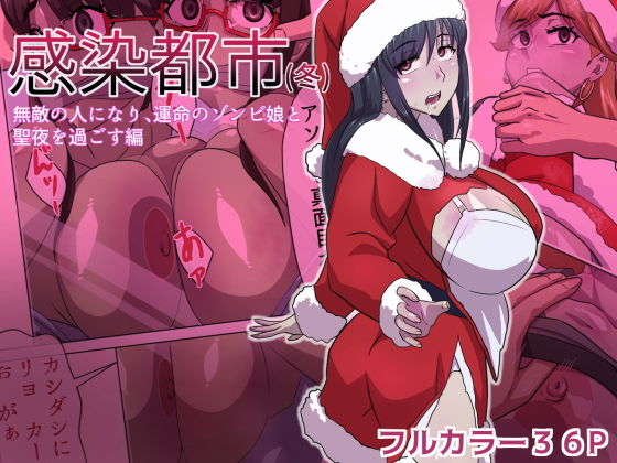 感染都市（冬） 無敵の人になり、運命のゾンビ娘と 聖夜を過ごす編_0