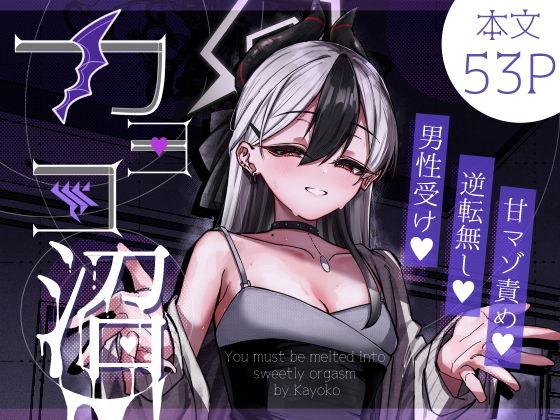 カヨコ沼