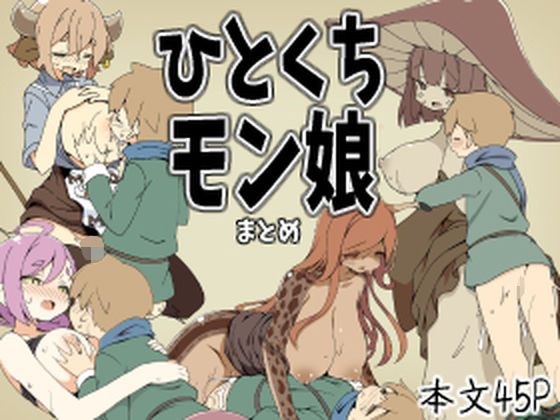 ひとくちモン娘まとめ