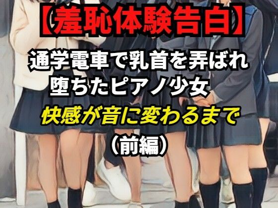 【羞恥体験告白】乳首責めで堕ちたピアノ少女──快感が音に変わるまで（前編）CGなし版