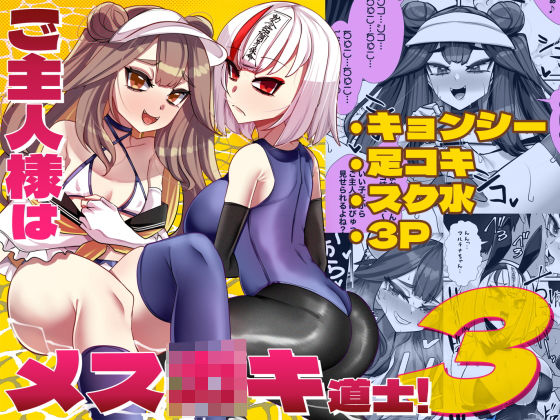 ご主人様はメス○キ道士！3_0