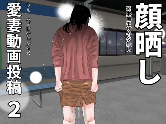 愛妻動画投稿2  顔晒し