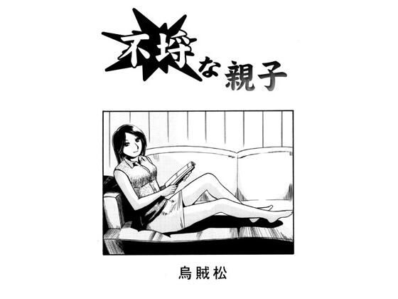 不埒な親子