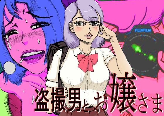 盗撮男と お嬢さま＋イラストCG集_0