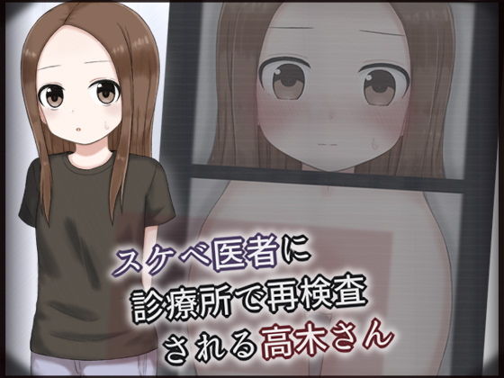 スケベ医者に診療所で再検査される高木さん_0