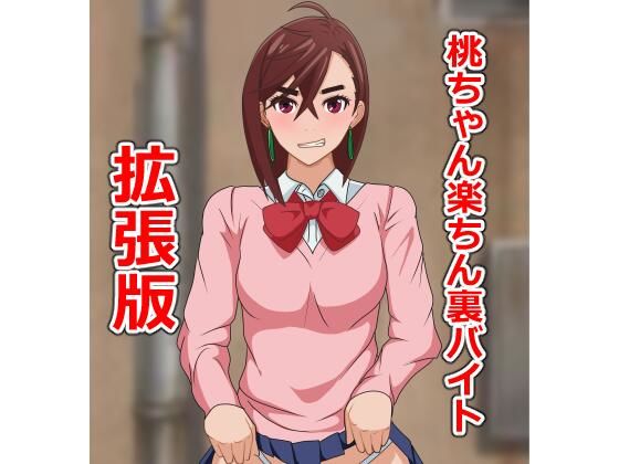 桃ちゃん楽ちん裏バイト拡張版_0
