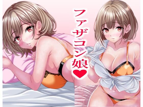 超絶ファザコン娘  お父さん大好き娘編