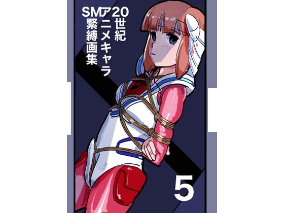 20世紀アニメキャラSM緊縛画集5_0