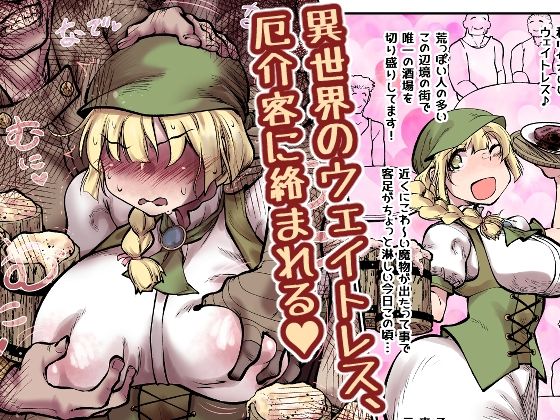 異世界のウェイトレス、厄介客に絡まれる（ハート）
