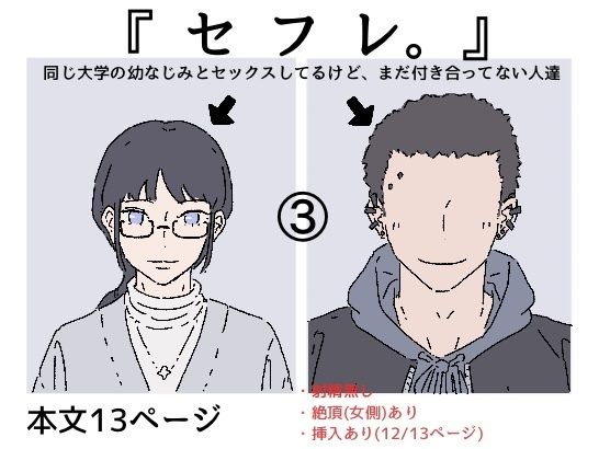 『セフレ。』-3話_0