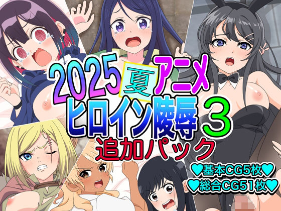 2025夏アニメヒロイン陵●  追加パック3