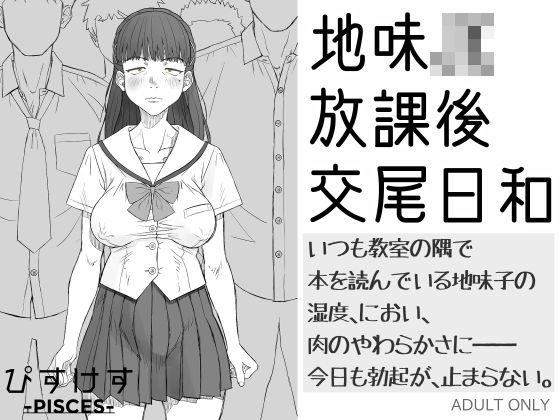 地味JK放課後交尾日和〜いつも教室の隅で本を読んでいる地味子の湿度、におい、肉のやわらかさに――今日も勃起が、止まらない。_0