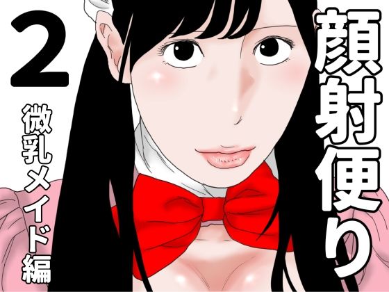 顔射便り  2
