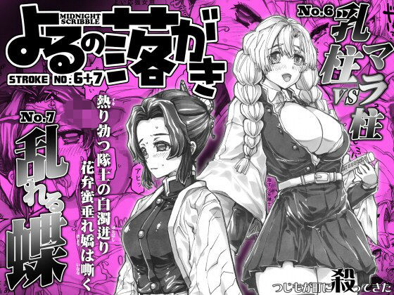 よるの落がき06＋07  「乳柱vsマラ柱」＆「乱れる蝶」_0
