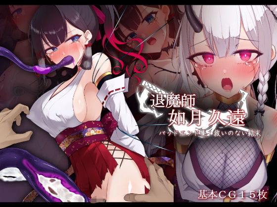 退魔師 如月久遠  バッドエンド集:救いのない結末_0