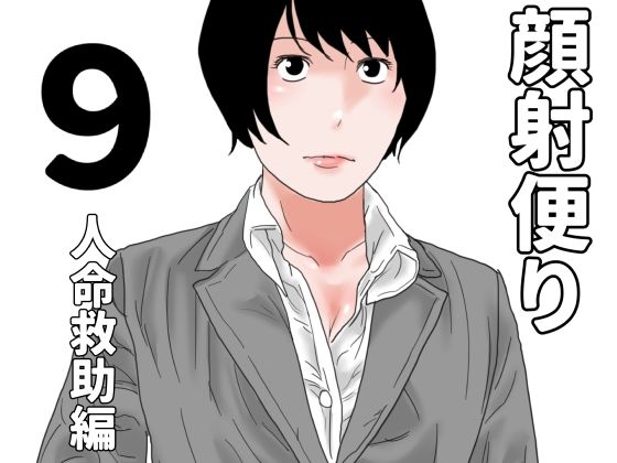 顔射便り  9