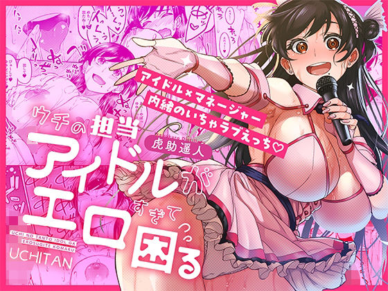 ウチの担当アイドルがエロすぎて困る_0