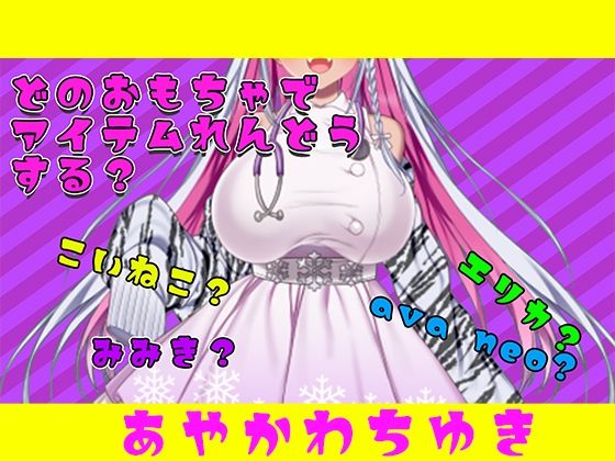 【アイテム連動】おもちゃ四種から選んで遊んでやって〜【実演オナニー】_0