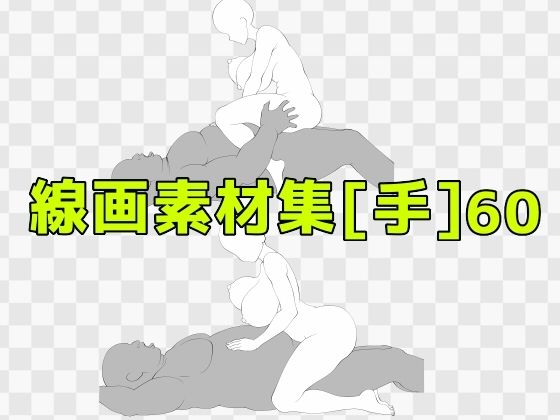 線画素材集［手］60_0