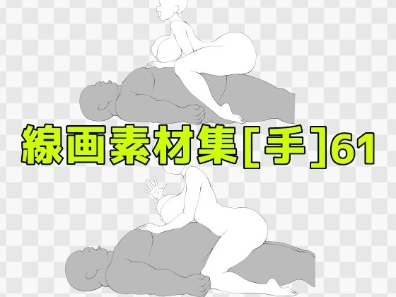 線画素材集［手］61_0