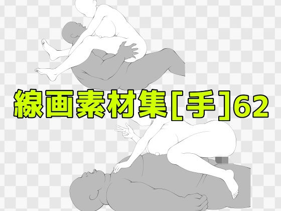線画素材集［手］62_0