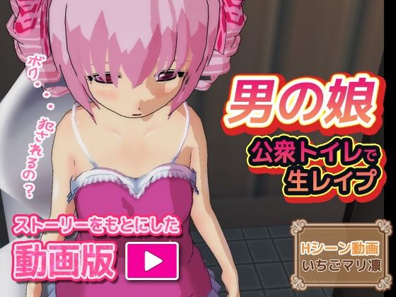 【動画版】男の娘〜公衆トイレで生レ●プ_0