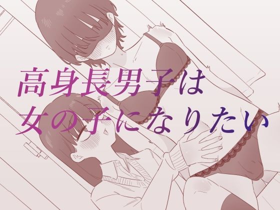 高身長男子は女の子になりたい_0
