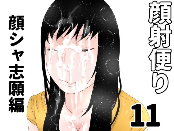 顔射便り  11_0