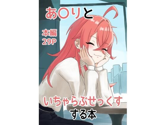 あ〇りといちゃらぶせっくすする本_0
