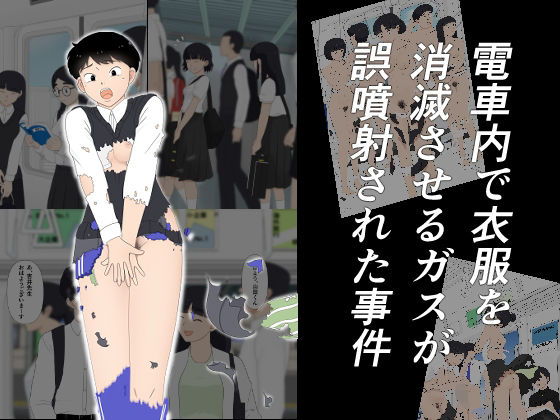 電車内で衣服を消滅させるガスが誤噴射された事件_0