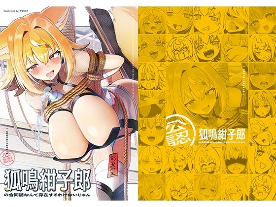狐鳴紺子郎の合同誌なんて存在するわけないじゃん 狐鳴紺子郎二次創作同人誌(公認)_0