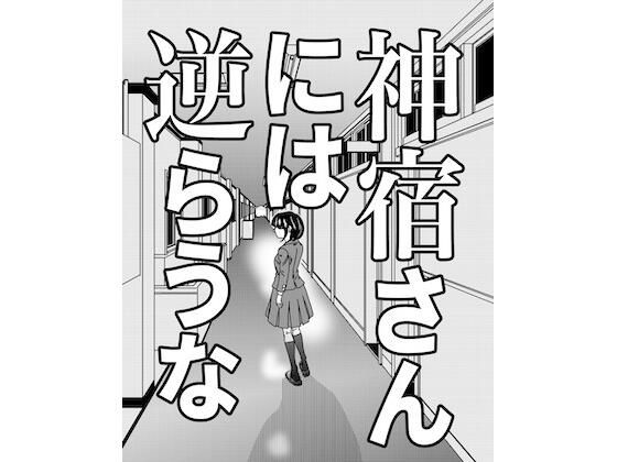 神宿さんには逆らうな_0