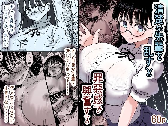 清楚な先輩を乱すと罪悪感で興奮する_0