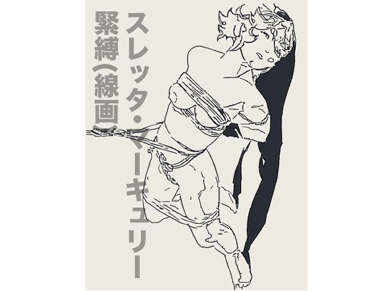スレッタ・マーキュリー緊縛（線画）_0
