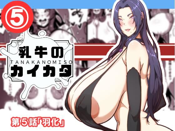 乳牛のカイカタ  第5話「羽化」