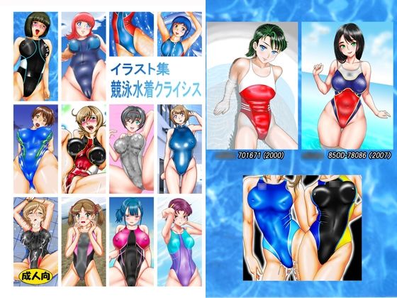 イラスト集  競泳水着クライシス