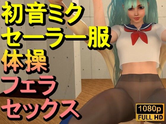 【ROMV339】【動画】初音ミク3Dセーラー制服黒ストッキングとクラウド「新体操鉄棒セックス」_0