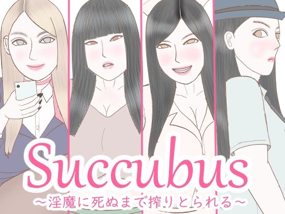Succubus 〜淫魔に死ぬまで搾精される〜_0
